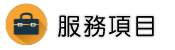 債務討債服務項目