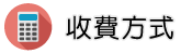 債務討債收費方式