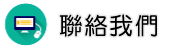 聯絡債務討債