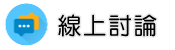 債務討債線上討論